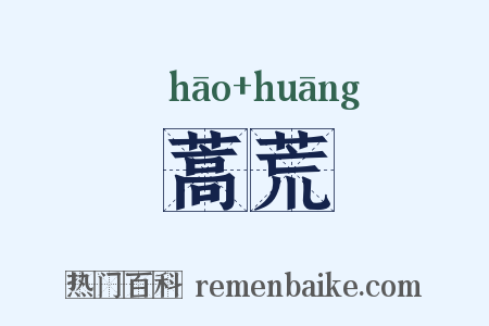 蒿荒是什么意思的图片